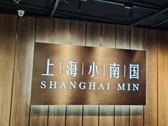 -上海小南国(金桥国际广场店)