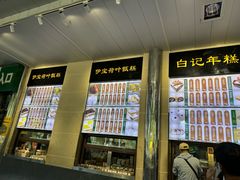 -清真·白记年糕(牛街北口店)