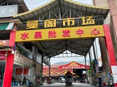 -曼阁市场水果批发市场