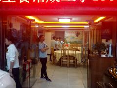 门面-老友客家王餐馆