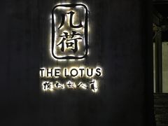 -几荷·恰似故人来(秀水广场店)