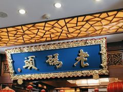 -老码头火锅(骡马市店)