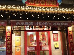 -炒豆合作社(东四总店)