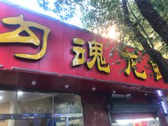 门面-龙虾奇迹(大华三路店)