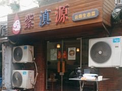 -紫滇源云南生态菜(丹凤街店)