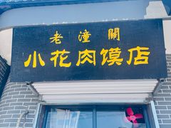 -老潼关港口肉夹馍(秦东店)