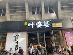 门面-嘉州叶婆婆钵钵鸡(建设路店)