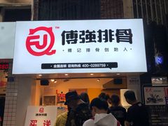门面-傅强排骨(成都总店)