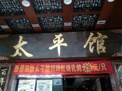 门面-太平馆西餐厅(北京路店)