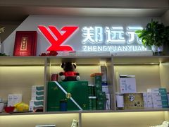 -郑远元专业修脚房(潘水路店)