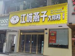 门面-江城燕子大排档(江汉路步行街店)