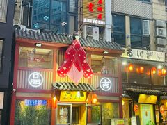 -晶吉·居酒屋·烧鸟·生鱼饭(中山区民主广场店)