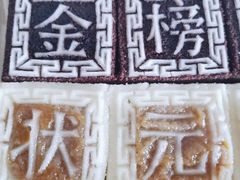 -阮大兴糕团(滨江宝龙店)