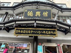 -德兴馆(广东路总店)