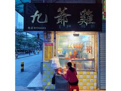 门面-九爺雞(文德路店)