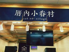 门面-厝内小眷村(长宁定西路店)