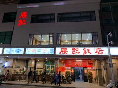 门面-腰记饭店(龙源路店)