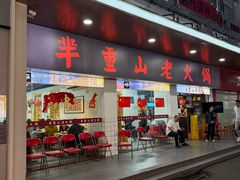 -芈重山老火锅(广州首店)