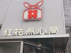 -红花点心局(护国寺店)