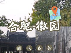 -徽园
