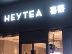 -喜茶(东莞汇一城店)