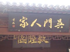 -吴门人家·苏宴宫廷菜(拙政园店)