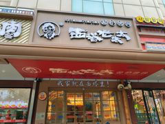 -西塔老太太泥炉烤肉(双井店)