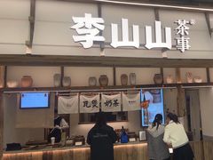 -李山山茶事(景枫店)