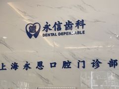 -永信齿科·永恩口腔门诊部(浦东新区店)