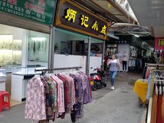 门面-炳记小点(杏东店)