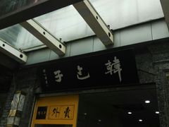 -韩包子(青石桥店)
