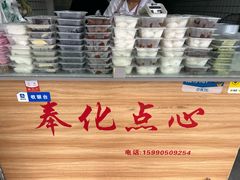 -奉化点心(呼童街店)