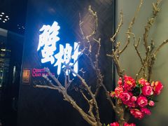 -蟹榭·本帮江浙菜·蟹宴(五角场合生汇商场店)