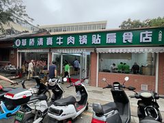 -草桥清真牛肉锅贴扁食店