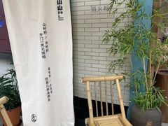 -李山山茶事(景枫店)
