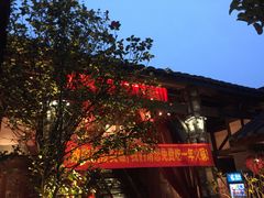 -三只耳火锅(宽窄巷子店)