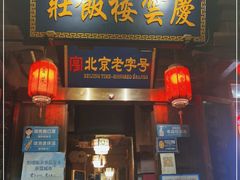 门面-庆云楼饭庄(什刹海店)