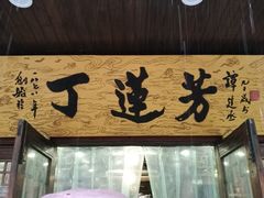 门面-丁莲芳(红旗路店)