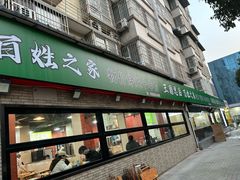 -王菊美食街·王菊面馆(总店)