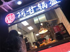 门面-阿甘锅盔(合生汇购物中心店)