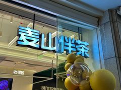 -麦山伴茶(中骏世界城店)
