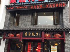 -黄家饺子东北特色菜馆(湖滨商业街店)