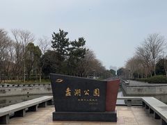 -蠡湖大桥公园