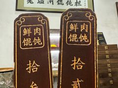 -老温州馄饨担(东游大厦店)