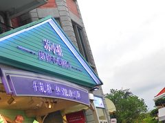 门面-苏小糖(鼓浪屿三丘田花园店)