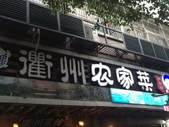 -德叔阙里·衢州菜馆(月湖店)