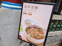 -南普陀素菜馆