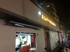 门面-笑云开汤包店(网巾市店)