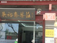 -吴裕泰茶庄(鼓楼店)