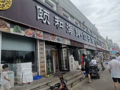 门面-颐和海鲜饺子